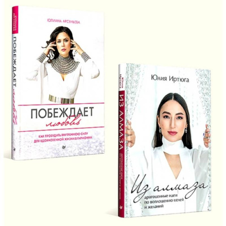 Психология отношений, книга Побеждает любовь. Из алмаза. Драгоценные идеи по воплощению целей и желаний. Комплект из 2-х книг заказать