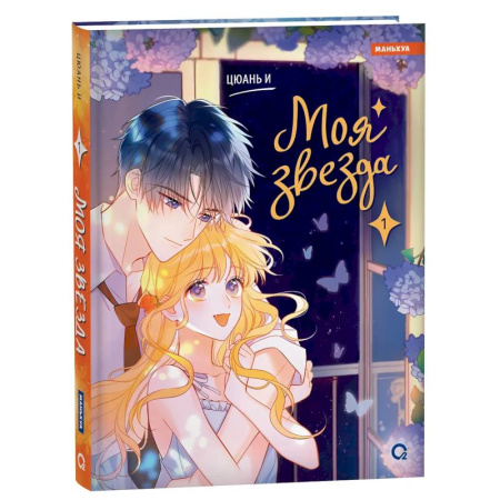 Комиксы. Манга, книга Моя звезда. Том 1 (My Star and I). Маньхуа заказать