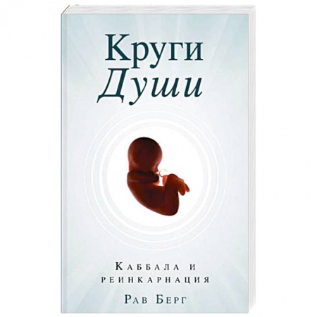 Религиоведение. История религий, книга Круги Души. Берг Рав заказать
