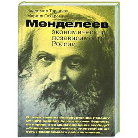 История экономики, книга Менделеев: экономическая независимость России заказать