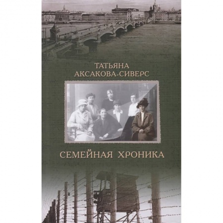 Сборники мемуаров, биографий, книга Семейная хроника заказать