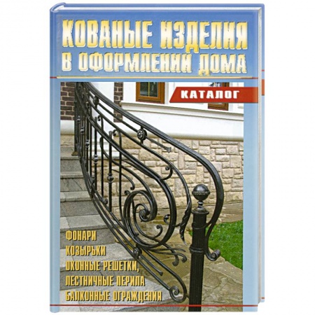 Книги, книга Кованные изделия в оформлении дома. Каталог заказать