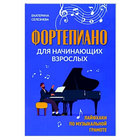 Нотные издания для фортепиано, книга Фортепиано для начинающих взрослых заказать