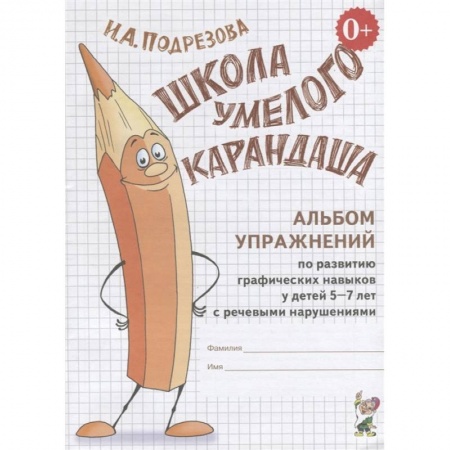 Логопедия, книга Школа умелого Карандаша. Альбом упражнений по развитию графических навыков у детей 5-7 лет с речевыми нарушениями заказать