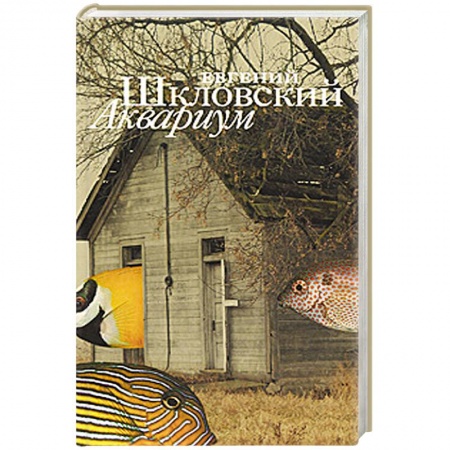 Книги, книга Аквариум заказать