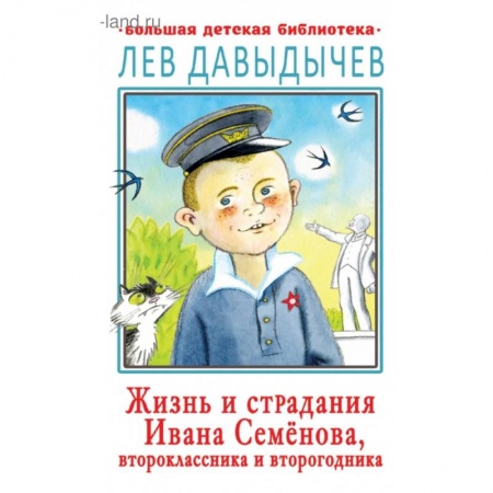 Повести и рассказы о детях, книга Жизнь и страдания Ивана Семёнова, второклассника и второгодника заказать