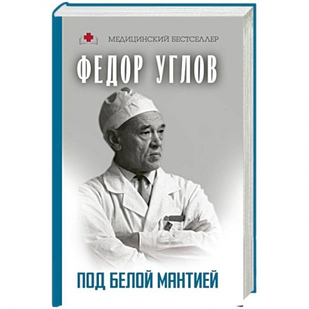 История медицины, книга Под белой мантией заказать