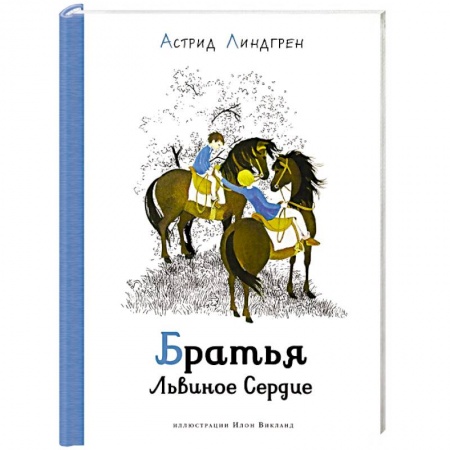 Сказки зарубежных писателей, книга Братья Львиное Сердце заказать