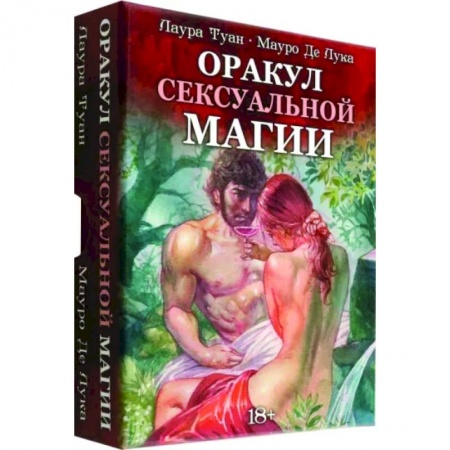 Гадание по картам Таро, книга Оракул Сексуальной Магии заказать