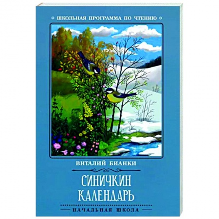 Повести и рассказы о животных, книга Синичкин календарь заказать