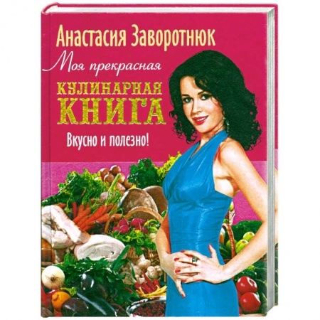 Книги, книга Моя прекрасная кулинарная книга заказать