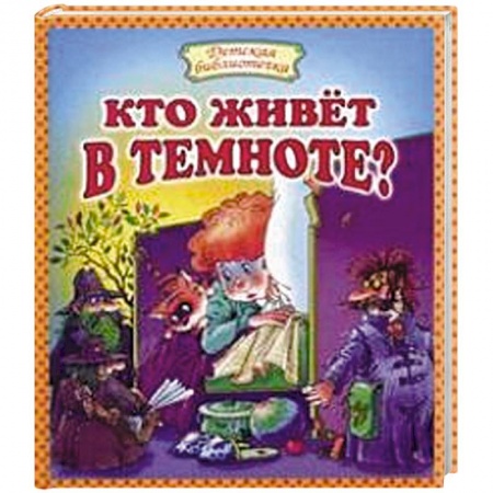 Книги, книга Кто живет в темноте? заказать