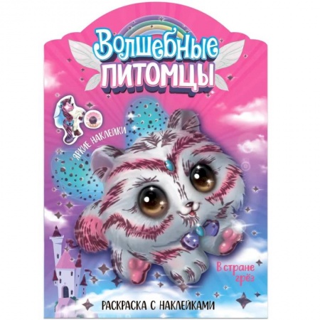 Раскраски, книга Волшебные питомцы.В стране грез заказать