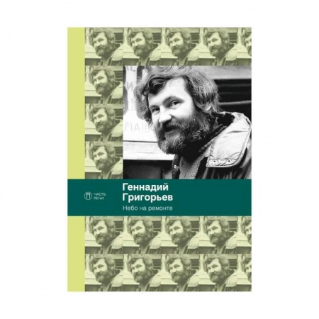Русская поэзия, книга Небо на ремонте: стихотворения заказать