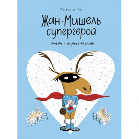 Комиксы. Манга, книга Жан-Мишель супергерой. Любовь с первого взгляда заказать