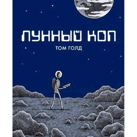 Комиксы. Манга, книга Лунный коп заказать