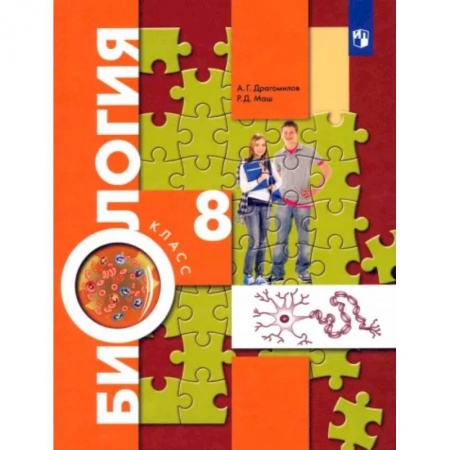 Биология, книга Биология. 8 класс. Учебник. ФП заказать