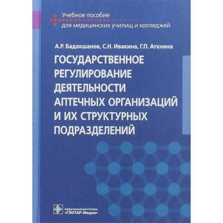 Медицина. Фармакология, книга Государственное регулирование деятельности аптечных организаций и их структурных подразделений заказать