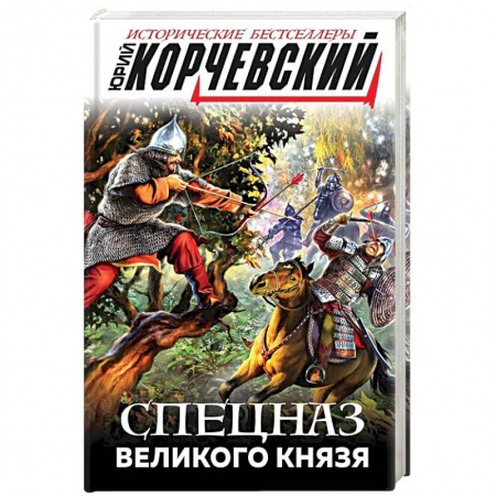 Исторический роман, книга Спецназ Великого князя заказать
