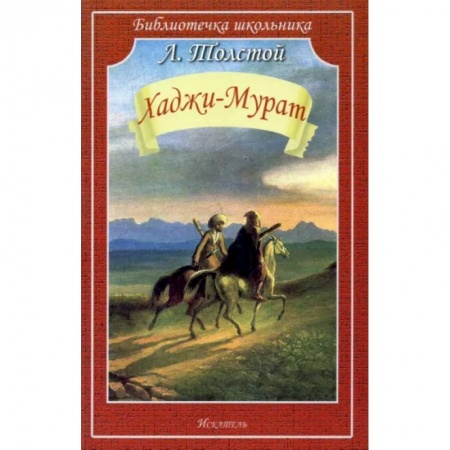 Произведения школьной программы, книга Хаджи-Мурат заказать