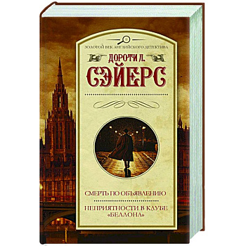 Смерть по объявлению. Неприятности в клубе 'Беллона' Смерть по объявлению. Неприятности в клубе 'Беллона'