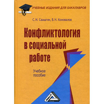 Конфликтология в социальной работе Конфликтология в социальной работе