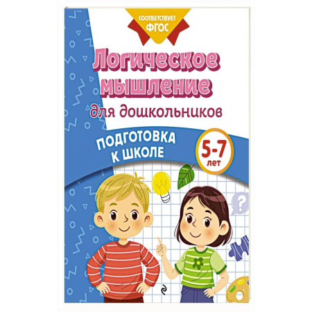 Книги для дошкольников (4-6 лет), книга Логическое мышление для дошкольников заказать