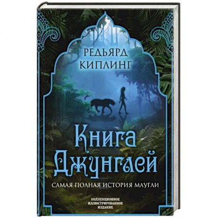 Сказки зарубежных писателей, книга Книга джунглей. Самая полная история Маугли заказать
