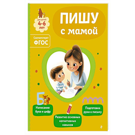 Книги для дошкольников (4-6 лет), книга Пишу с мамой заказать