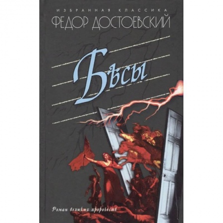 Русская классика, книга Бесы заказать