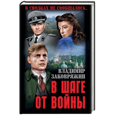 Исторический роман, книга В шаге от войны заказать