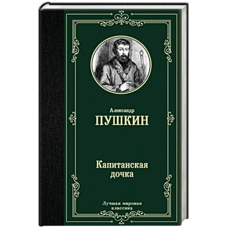 Русская классика, книга Капитанская дочка заказать