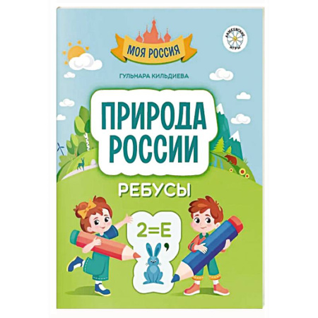Кроссворды, головоломки, комиксы, книга Природа России заказать
