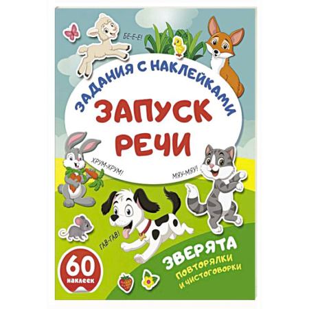 Развитие речи. Чтение, книга Зверята. Повторялки и чистоговорки заказать