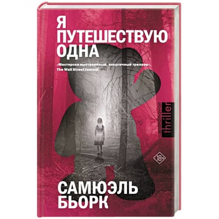 Триллеры, книга Я путешествую одна заказать