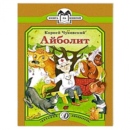 Книги, книга Айболит заказать