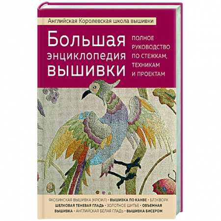 Вышивка, книга Большая энциклопедия вышивки. Английская Королевская школа вышивки. Полное руководство по стежкам заказать