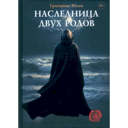 Русское фэнтези, книга Наследница двух родов заказать
