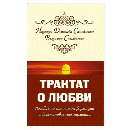 Книги, книга Трактат о любви. Пособие по самотрансформации и восстановлению гармонии заказать
