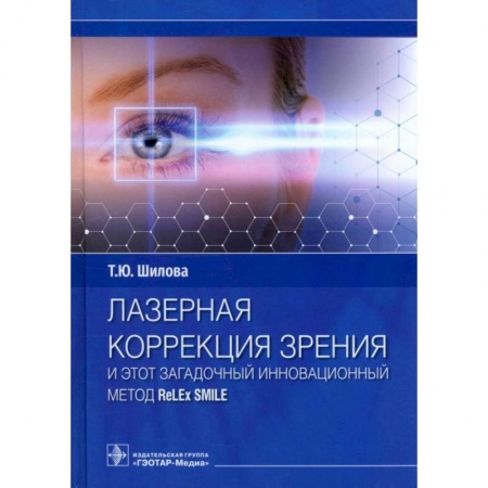 Книги, книга Лазерная коррекция зрения и этот загадочный инновационный метод ReLEx SMILE заказать