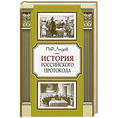 Общие работы по истории России, книга История российского протокола заказать