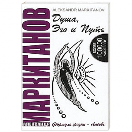 Книги, книга Душа, Эго и Путь. Формула жизни - любовь заказать