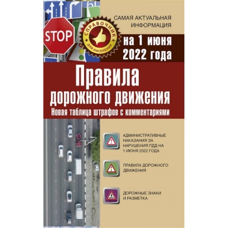 ПДД. КоАП, книга Правила дорожного движения. Новая таблица штрафов с комментариями на 1 июня 2022 года заказать