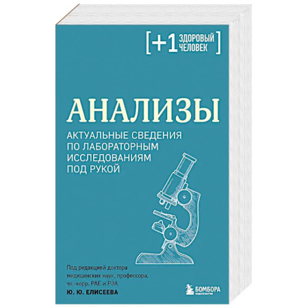 Методы исследования больных (анализы), книга Анализы. Актуальные сведения по лабораторным исследованиям под рукой заказать
