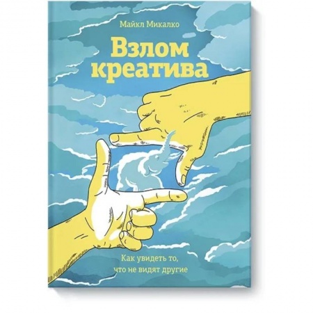 Психология, книга Взлом креатива. Как увидеть то, что не видят другие заказать
