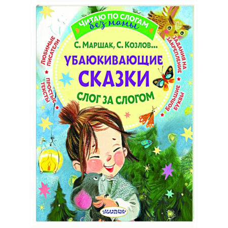 Сказки отечественных писателей, книга Убаюкивающие сказки. Слог за слогом заказать
