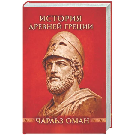Древняя Греция, книга История Древней Греции заказать