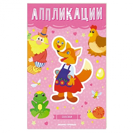 Аппликации и лепка, книга Сказки: книжка-вырезалка заказать