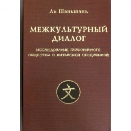 Культура. Культурология, книга Межкультурный диалог. Исследование гармоничного общества заказать