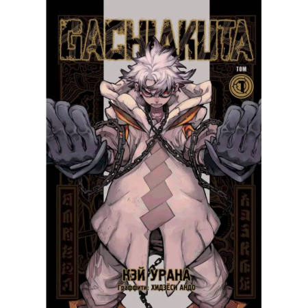 Комиксы. Манга, книга Gachiakuta. Крутые отбросы. Том 1 заказать